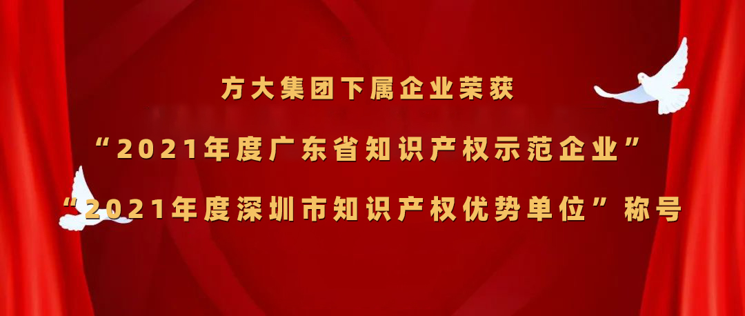 方大集團下屬企業榮獲“2021年度廣東省知識產權示范企業”、“2021年度深圳市知識產權優勢單位”稱號