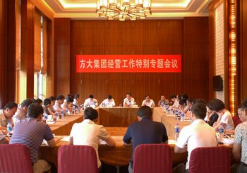 方大集團(tuán)召開經(jīng)營工作特別專題會(huì)議