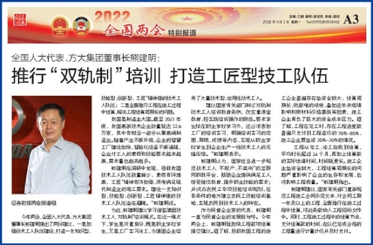 3月7日，證券時報刊發方大集團董事長熊建明兩會報道《全國人大代表、方大集團董事長熊建明：推行“雙軌制”培訓 打造工匠型技工隊伍》