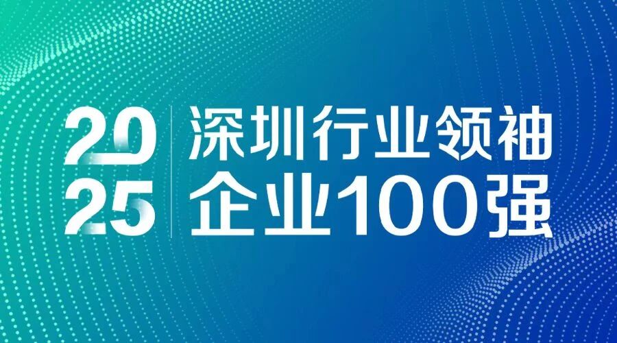 連續(xù)7年上榜！方大智源科技入選 “2025深圳行業(yè)領(lǐng)袖企業(yè)100強”